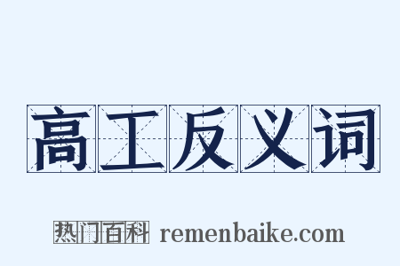 高工反义词是什么意思的图片